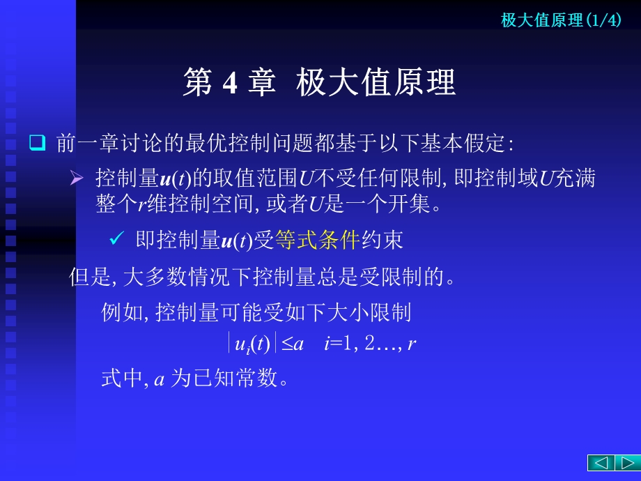 最优控制理论与算法研究生课程第四章-极大值原理课件.ppt_第1页