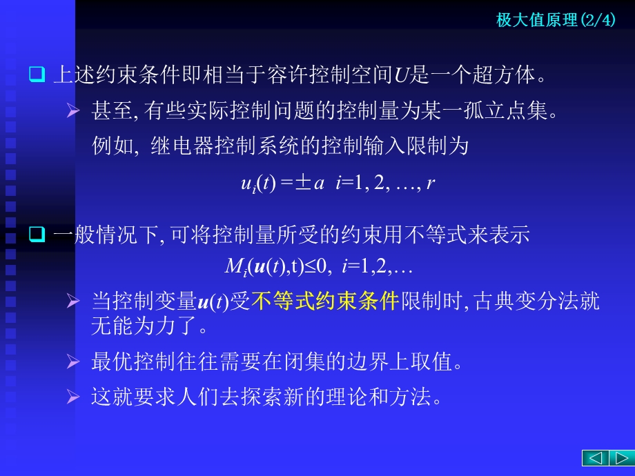 最优控制理论与算法研究生课程第四章-极大值原理课件.ppt_第2页