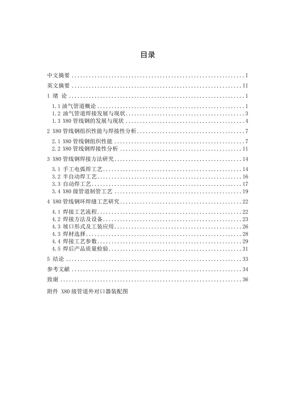 [优秀毕业设计精品] 西气东输主输管道焊接工艺设计.doc_第3页