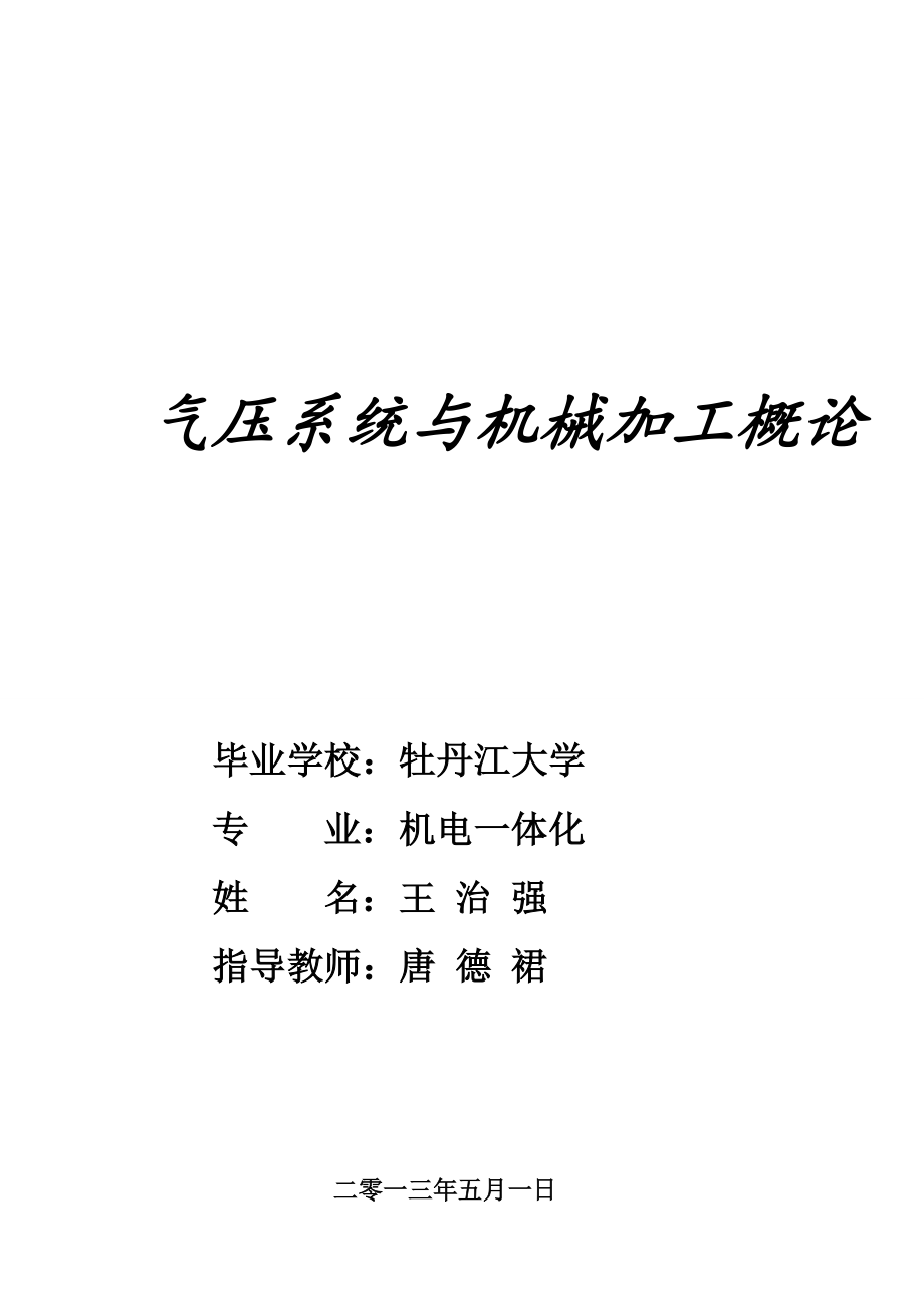 气压系统与机械加工概论 机电一体化毕业论文.doc_第1页