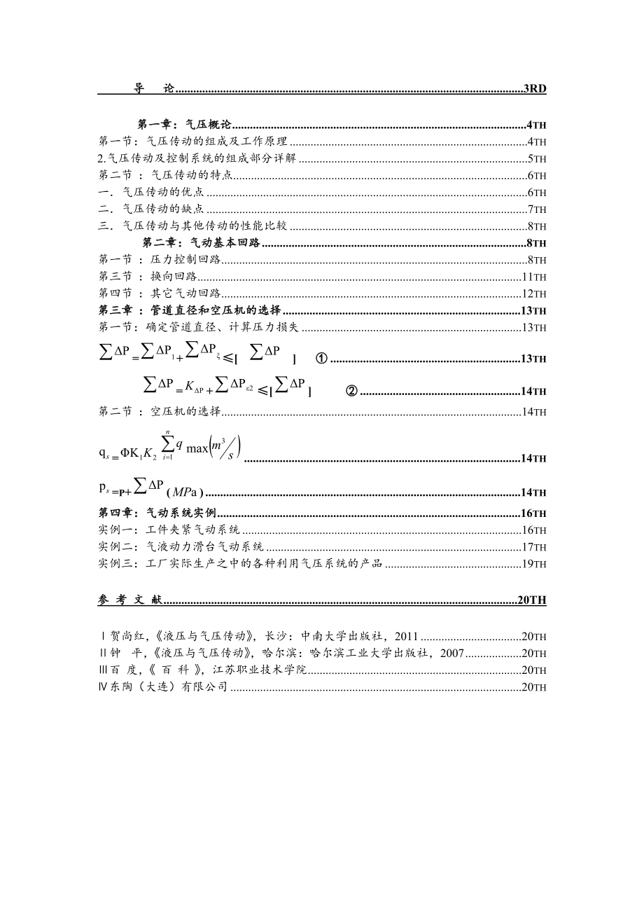 气压系统与机械加工概论 机电一体化毕业论文.doc_第2页