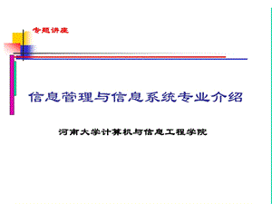 信息管理与信息系统专业介绍课件.ppt