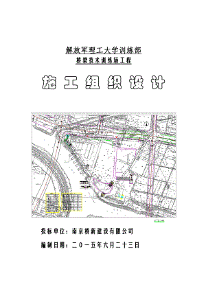 解放军理工大学训练部桥梁技术训练场施工组织设计1.doc