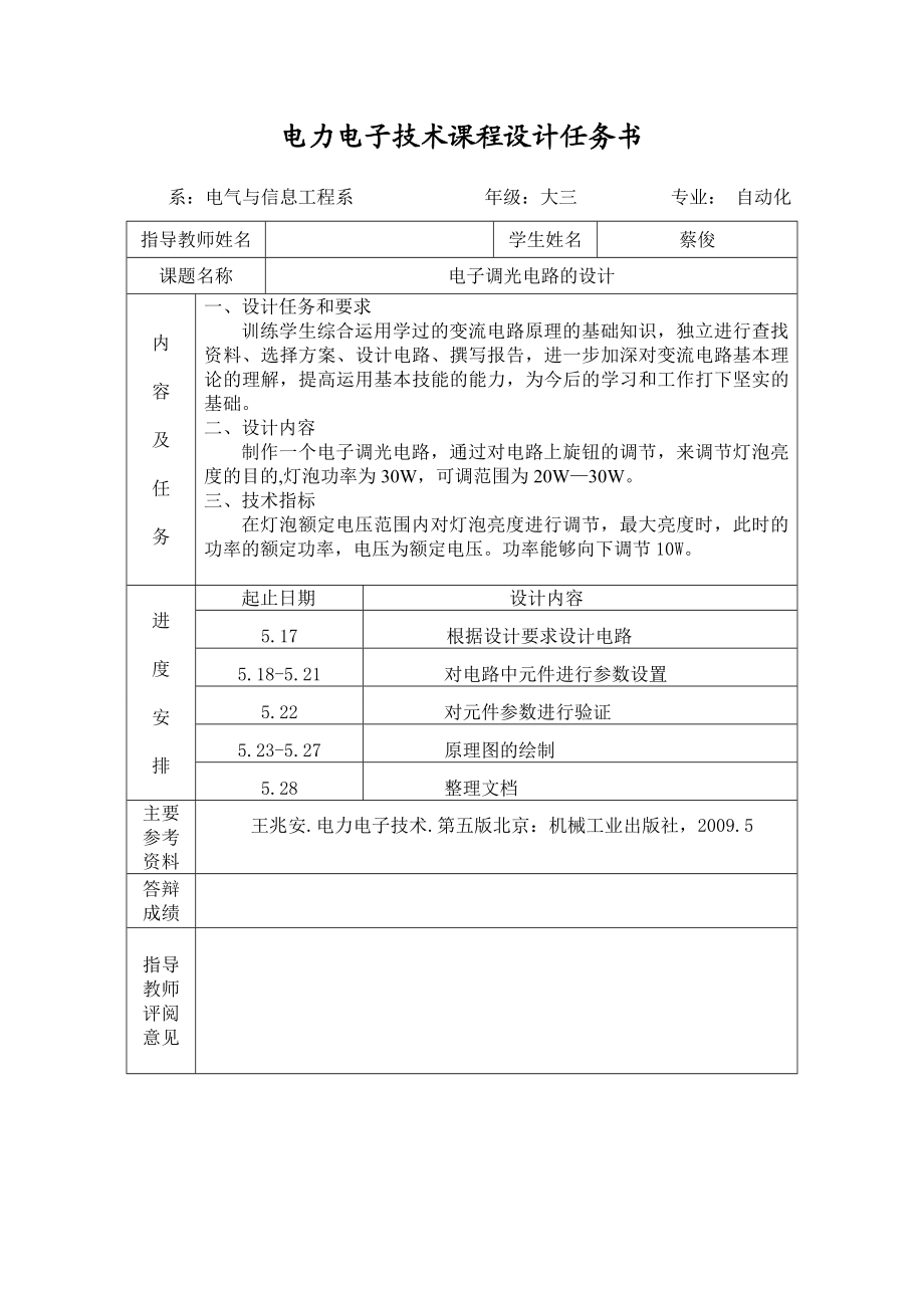 电力电子技术课程设计电子调光电路的设计.doc_第2页