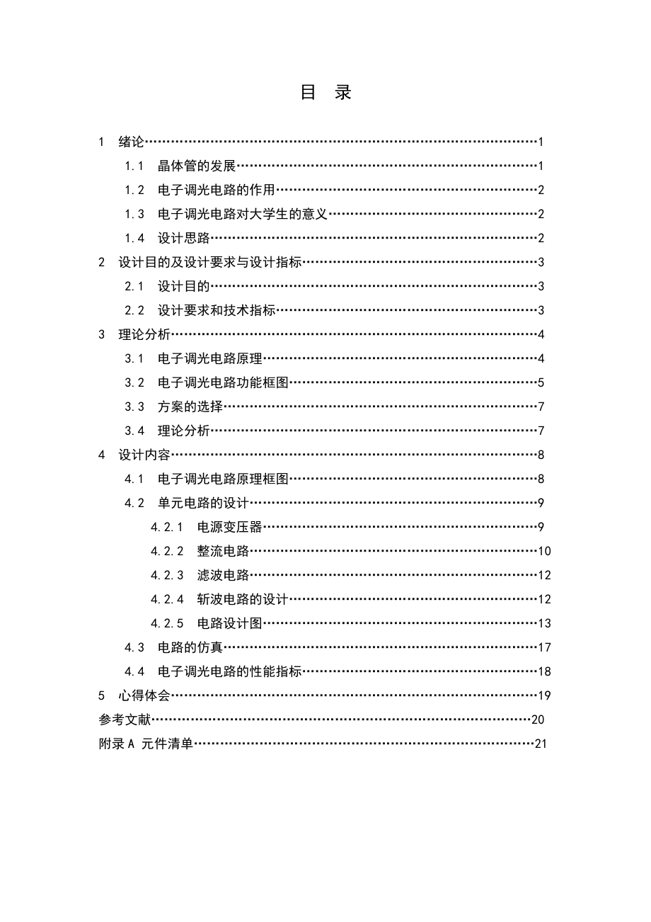 电力电子技术课程设计电子调光电路的设计.doc_第3页