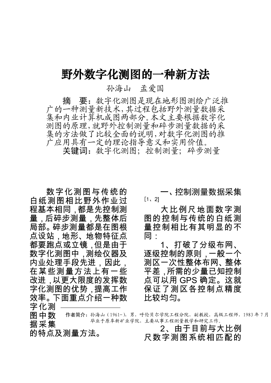 野外数字化测图的一种新方法.doc_第1页