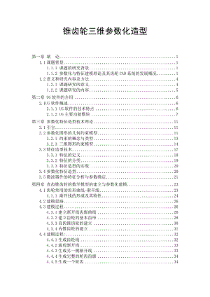 锥齿轮三维参数化造型毕业论文.doc