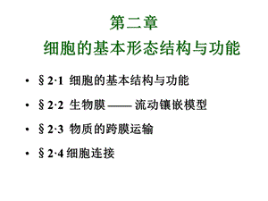 人教版教学高一生物《第二章-细胞的基本形态结构与功能》-课件.ppt