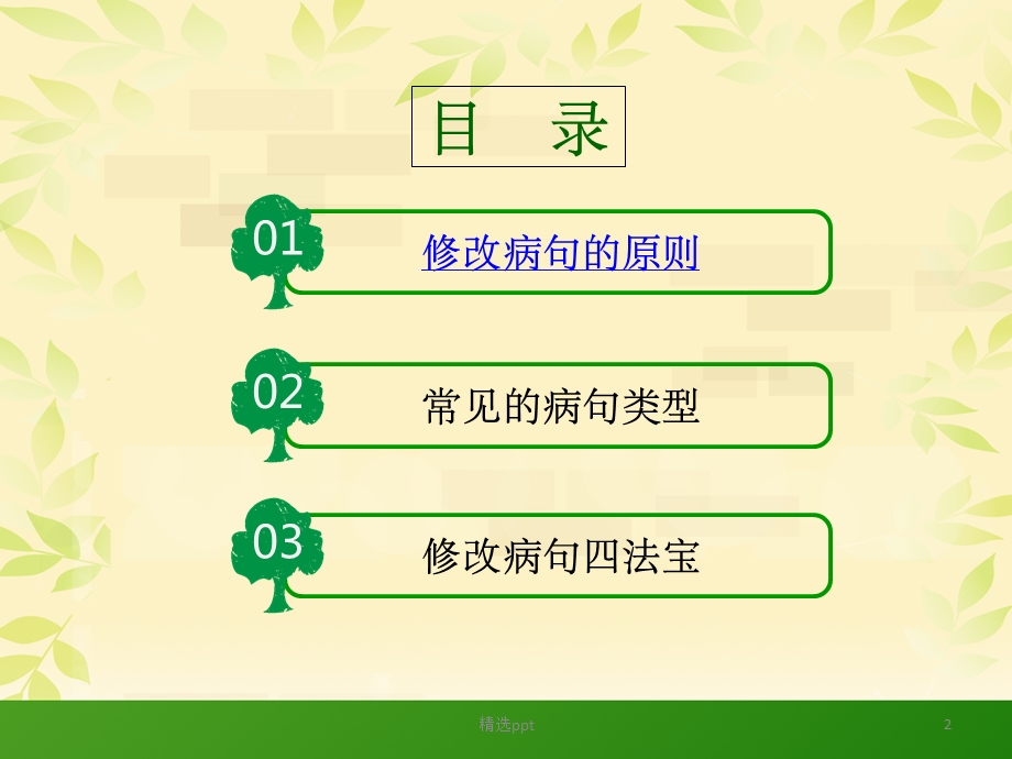 小学修改病句含语段修改-PPT(精)课件.ppt_第2页