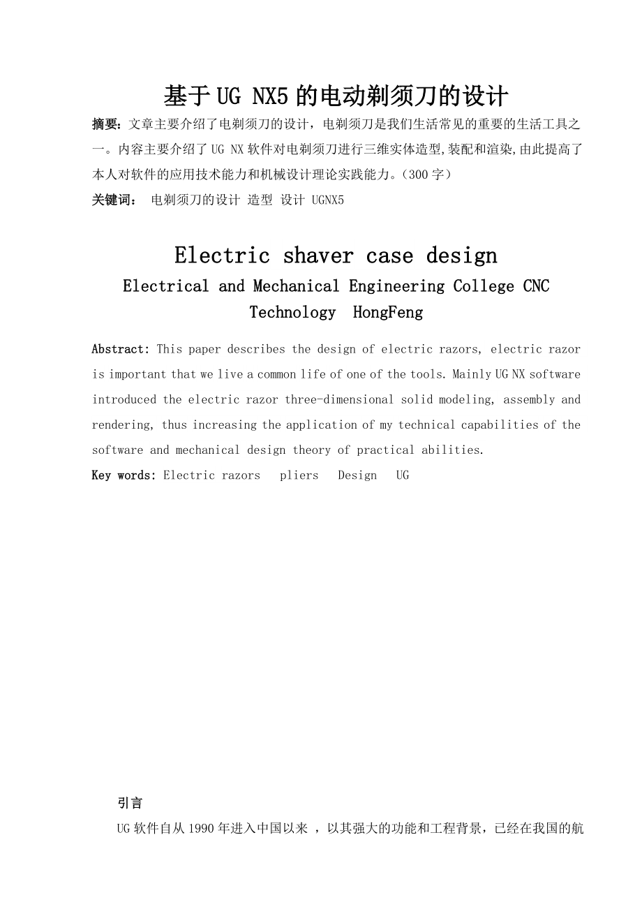 毕业设计（论文）基于UG NX5的电动剃须刀的设计.doc_第3页