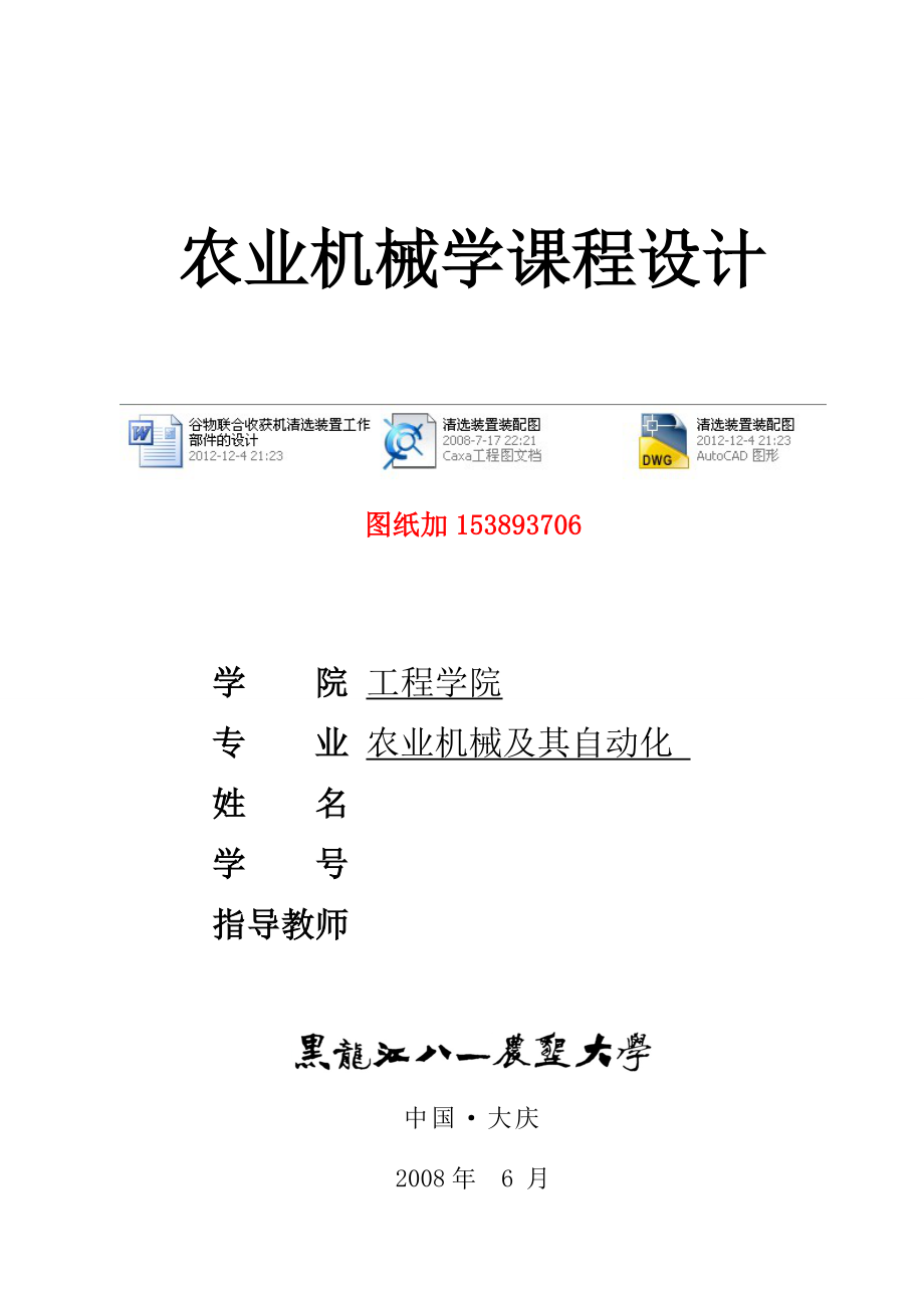 农业机械学课程设计谷物联合收获机清选装置工作部件的设计（含图纸） 1.doc_第1页