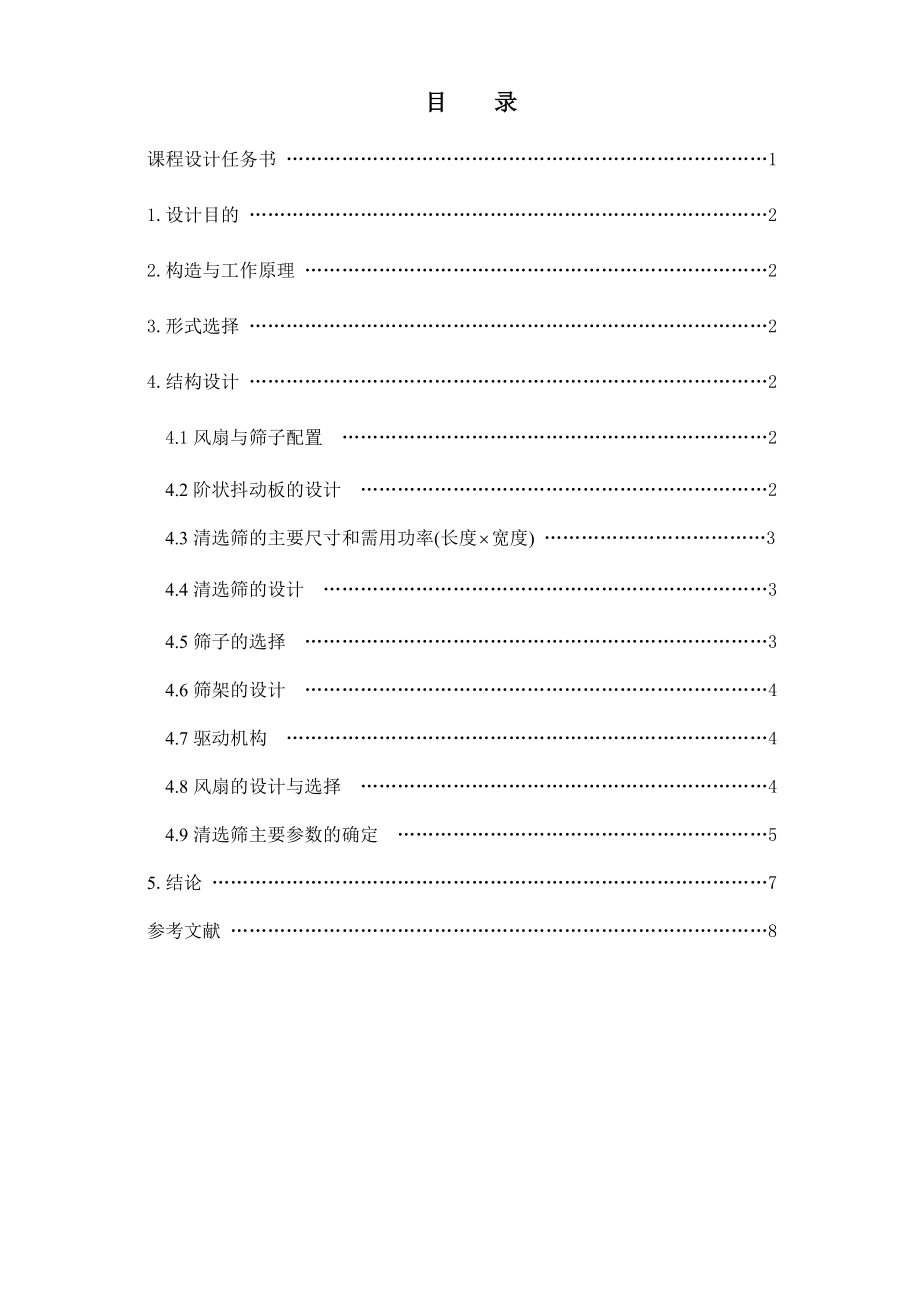 农业机械学课程设计谷物联合收获机清选装置工作部件的设计（含图纸） 1.doc_第2页