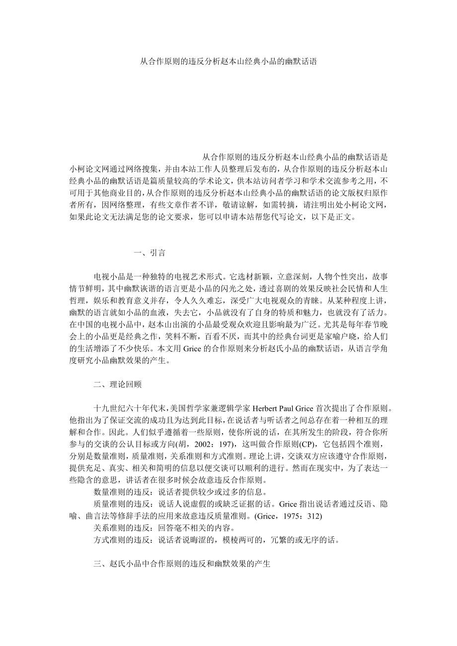 文学论文从合作原则的违反分析赵本山经典小品的幽默话语.doc_第1页