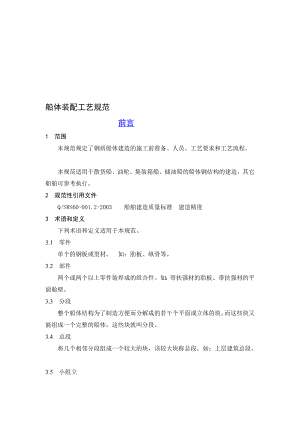 船体装配工艺标准[资料].doc