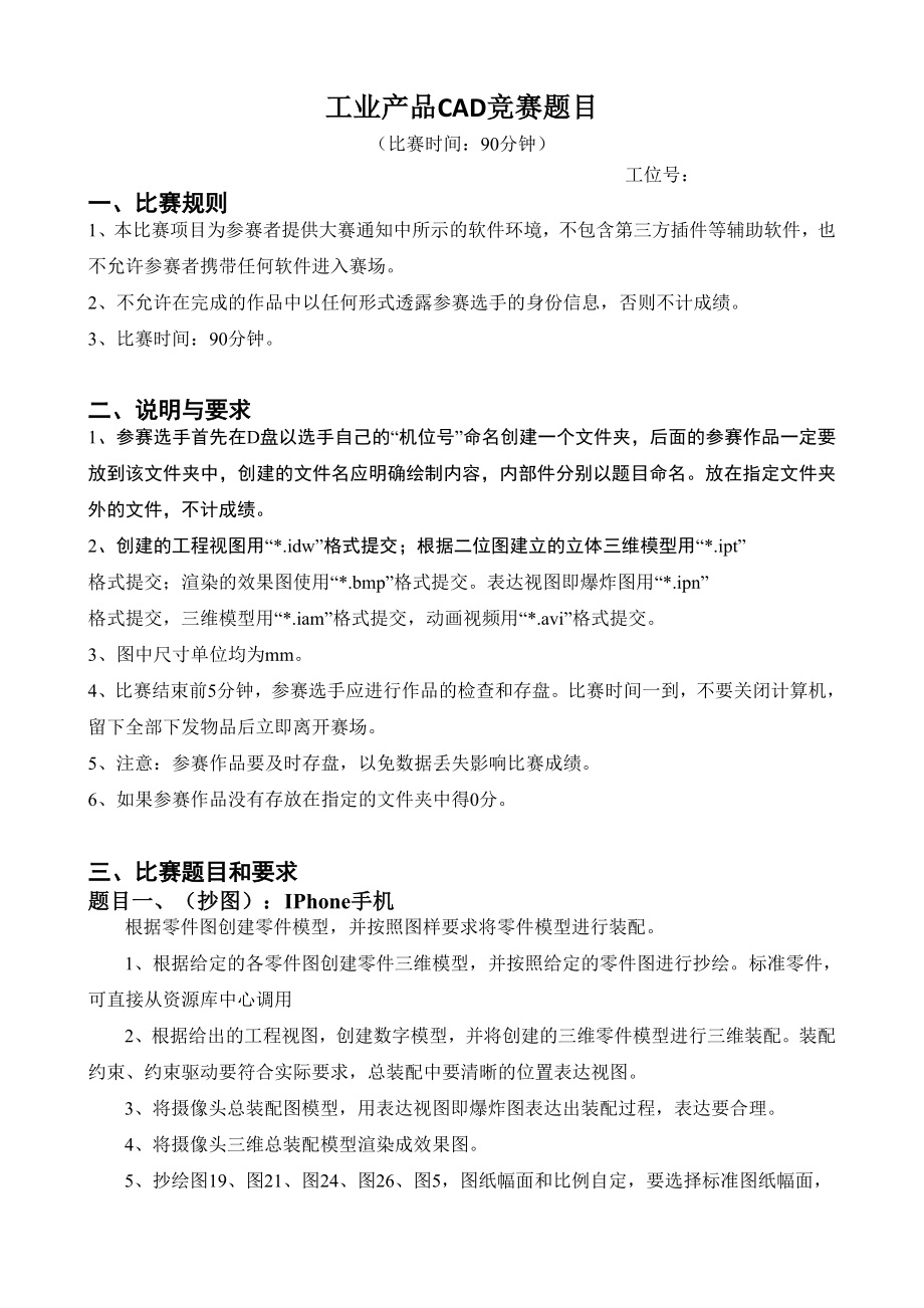 工业产品CAD竞赛试题—零件齐全的手机模型设计.doc_第1页