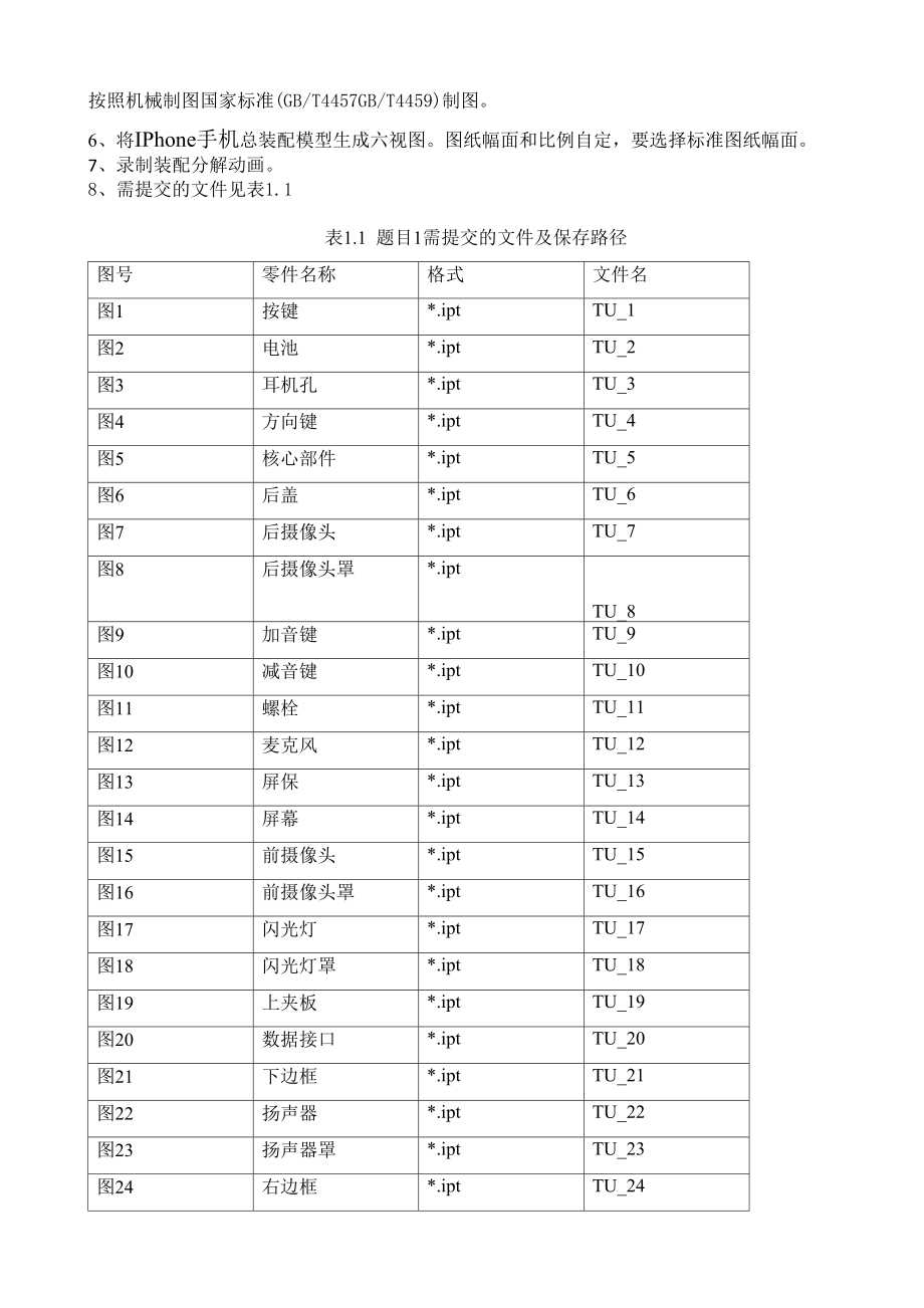 工业产品CAD竞赛试题—零件齐全的手机模型设计.doc_第2页