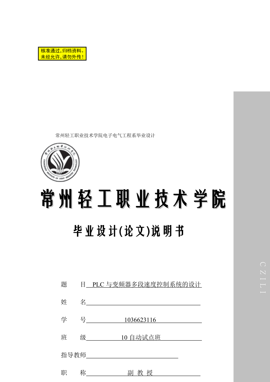 PLC与变频器多段速度控制系统的设计毕业设计说明书.doc_第1页