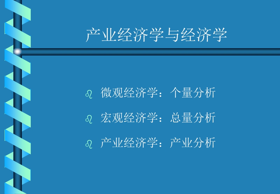 产业经济学上海财大课件.ppt_第3页