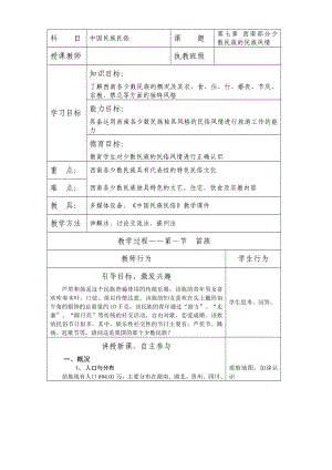 中国民族民俗——第七章 西南部分少数民族的民族风情.doc