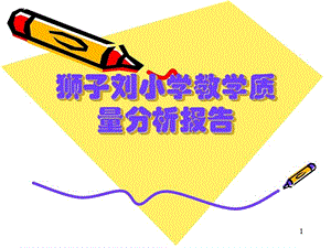 小学教学质量分析报告分析课件.ppt