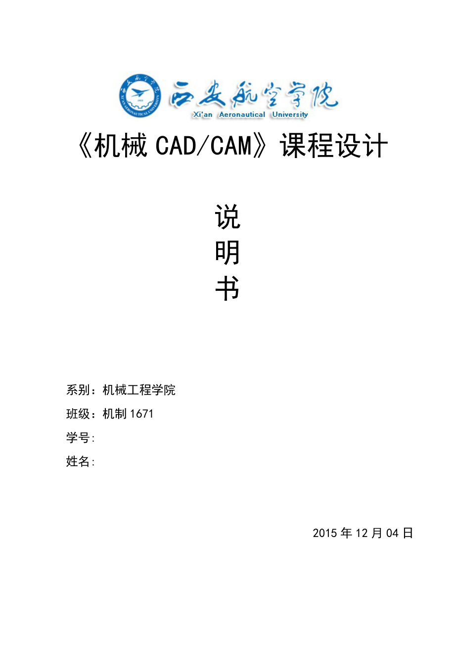 CADCAM课程设计32号图CAXA制造仿真全过程及宇龙数控加工仿真.doc_第1页