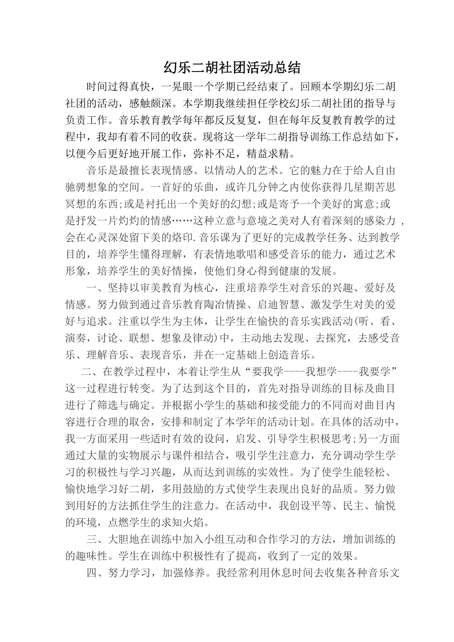 幻乐二胡社团活动总结.doc_第1页