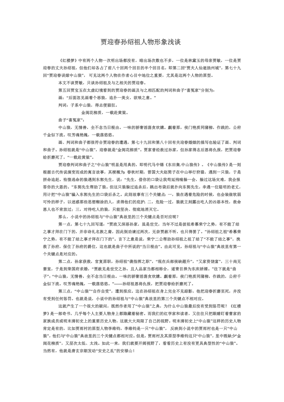 贾迎孙绍祖人物形象浅谈.doc_第1页