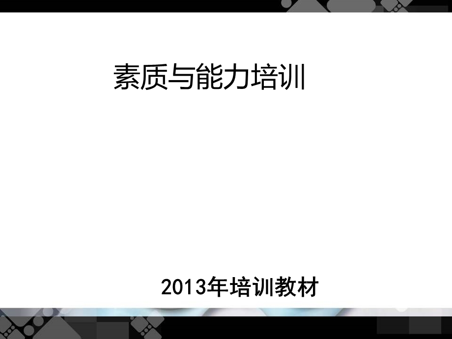 员工工作素质培训课件.ppt_第1页