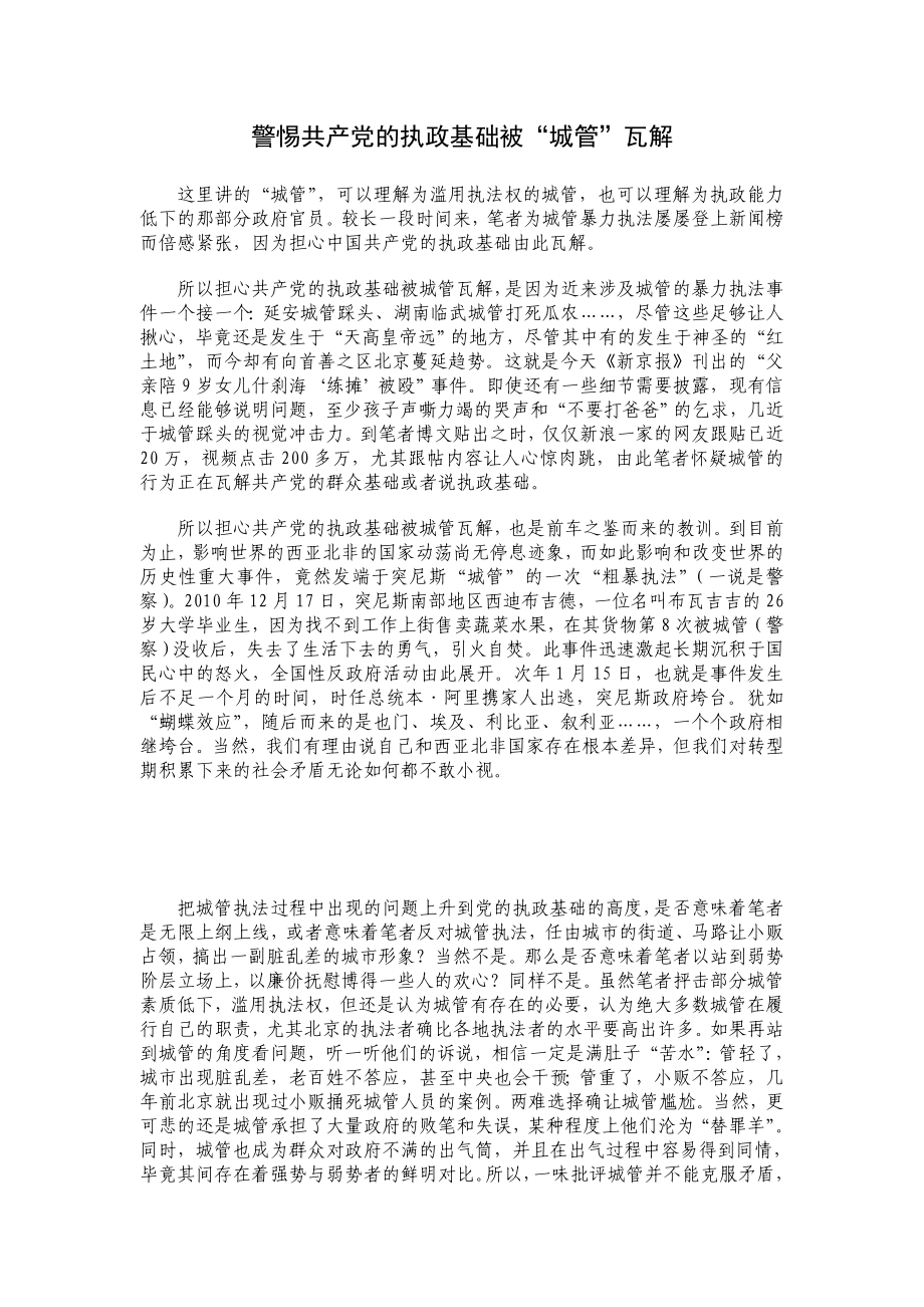 警惕共产党的执政基础被“城管”瓦解.doc_第1页