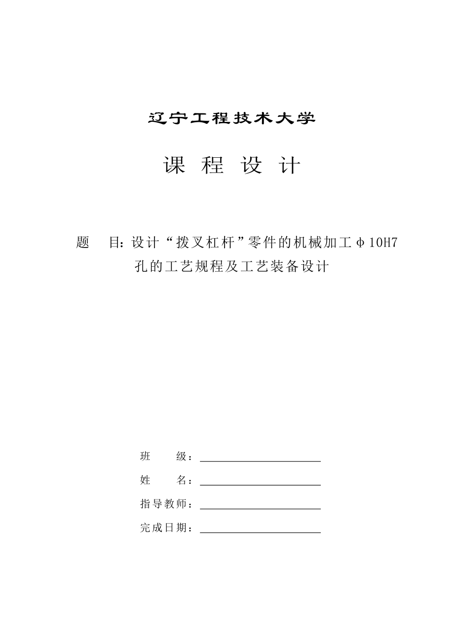 拨叉杠杆的机械加工φ10H7孔的工艺规程及工艺装备设计.doc_第1页