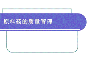 原料药的质量管理-课件.ppt