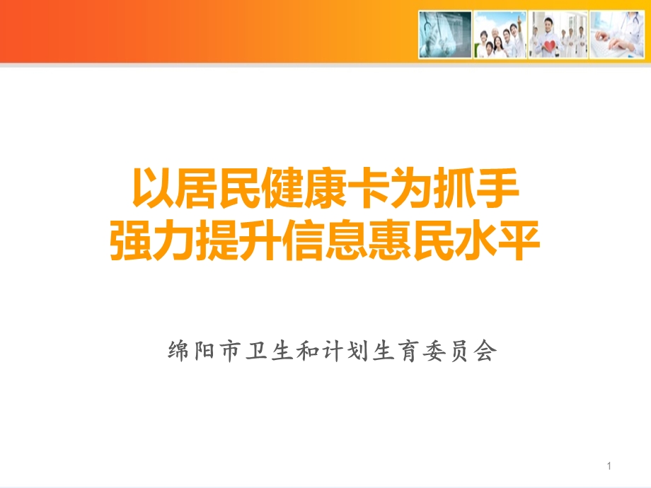 以居民健康卡为抓手全面提升信息惠民水平(绵阳市)课件.ppt_第1页