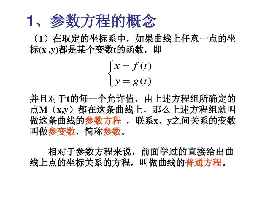 圆的参数方程超好用课件.ppt_第2页