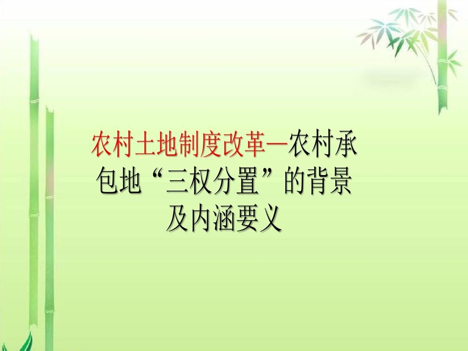 农村土地制度改革农村承包地三权分置的背景及内涵要义课件.ppt_第1页