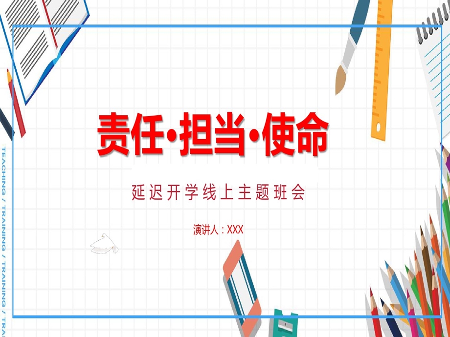 初中责任担当使命主题班会课件.ppt_第1页