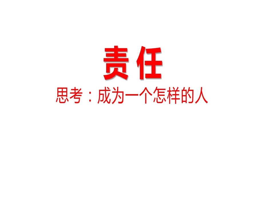 初中责任担当使命主题班会课件.ppt_第3页