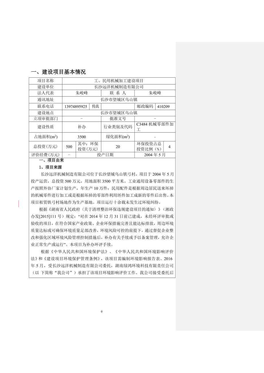 环境影响评价报告公示：工民用机械加工环评报告.doc_第2页