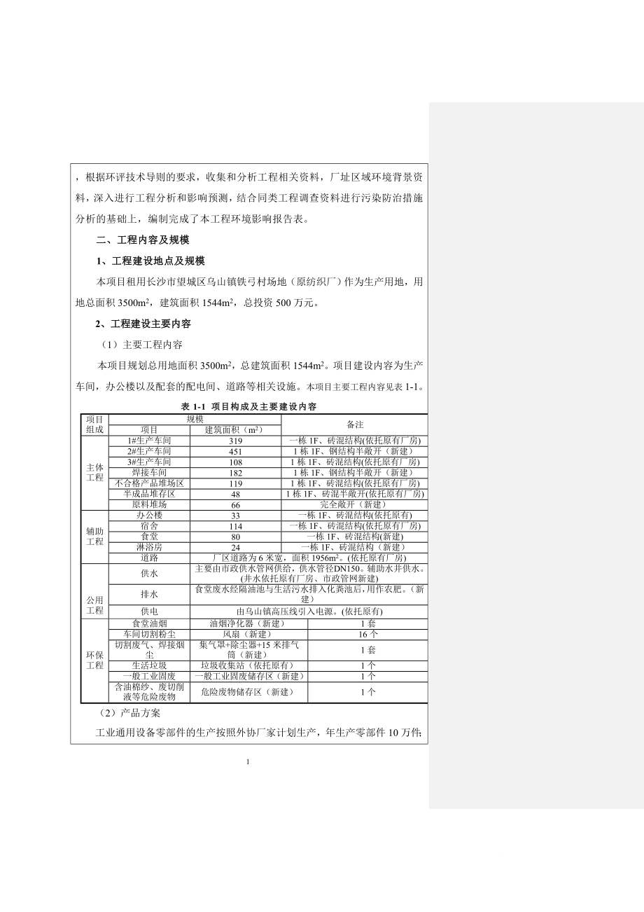 环境影响评价报告公示：工民用机械加工环评报告.doc_第3页