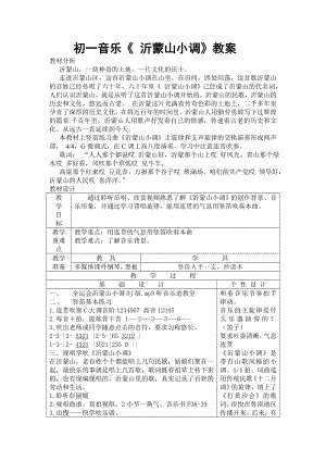 初一音乐沂蒙山小调教案.doc