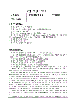 汽轮机检修的工艺卡片.doc