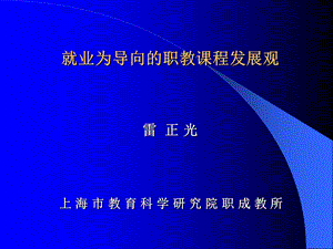 就业为导向的职教课程发展观ppt课件.ppt