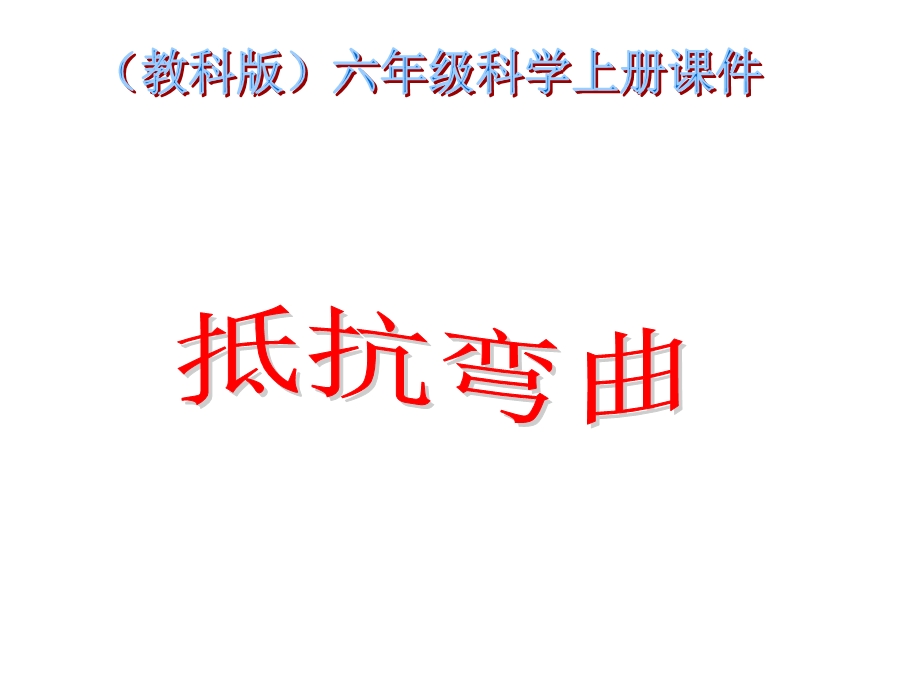 小学六年级科学上册名师公开课省级获奖ppt课件(教科版)：-抵抗弯曲.ppt_第1页