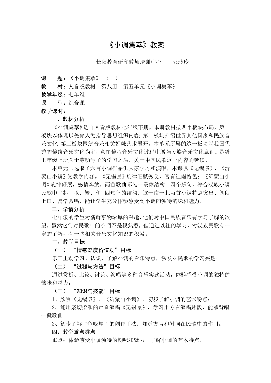 《小调集萃》教案.doc_第1页