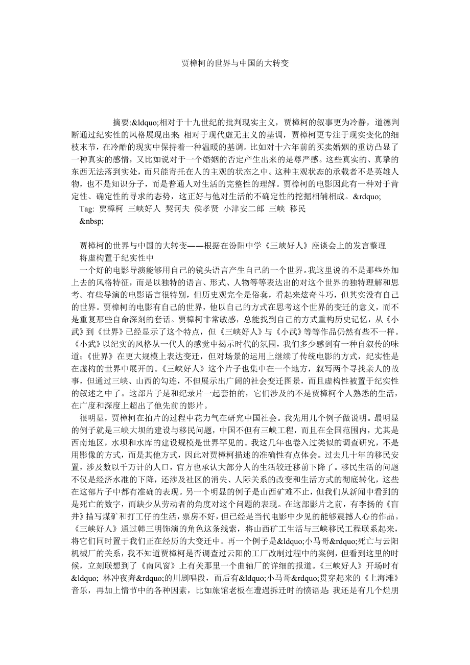 贾樟柯的世界与中国的大转变.doc_第1页