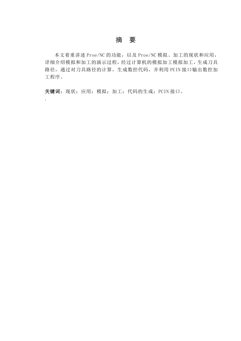 利用ProE实现从设计到自动编程的NC加工.doc_第1页