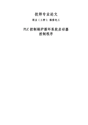 PLC控制锅炉循环泵软启动器控制程序技师专业论文.doc