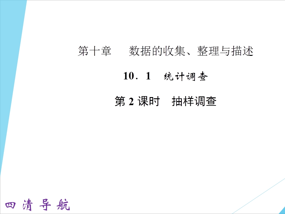 人教版四清导航七年级数学下册（ppt课件教案）第十章数据的收集整理与描述（5份打包）.ppt_第1页