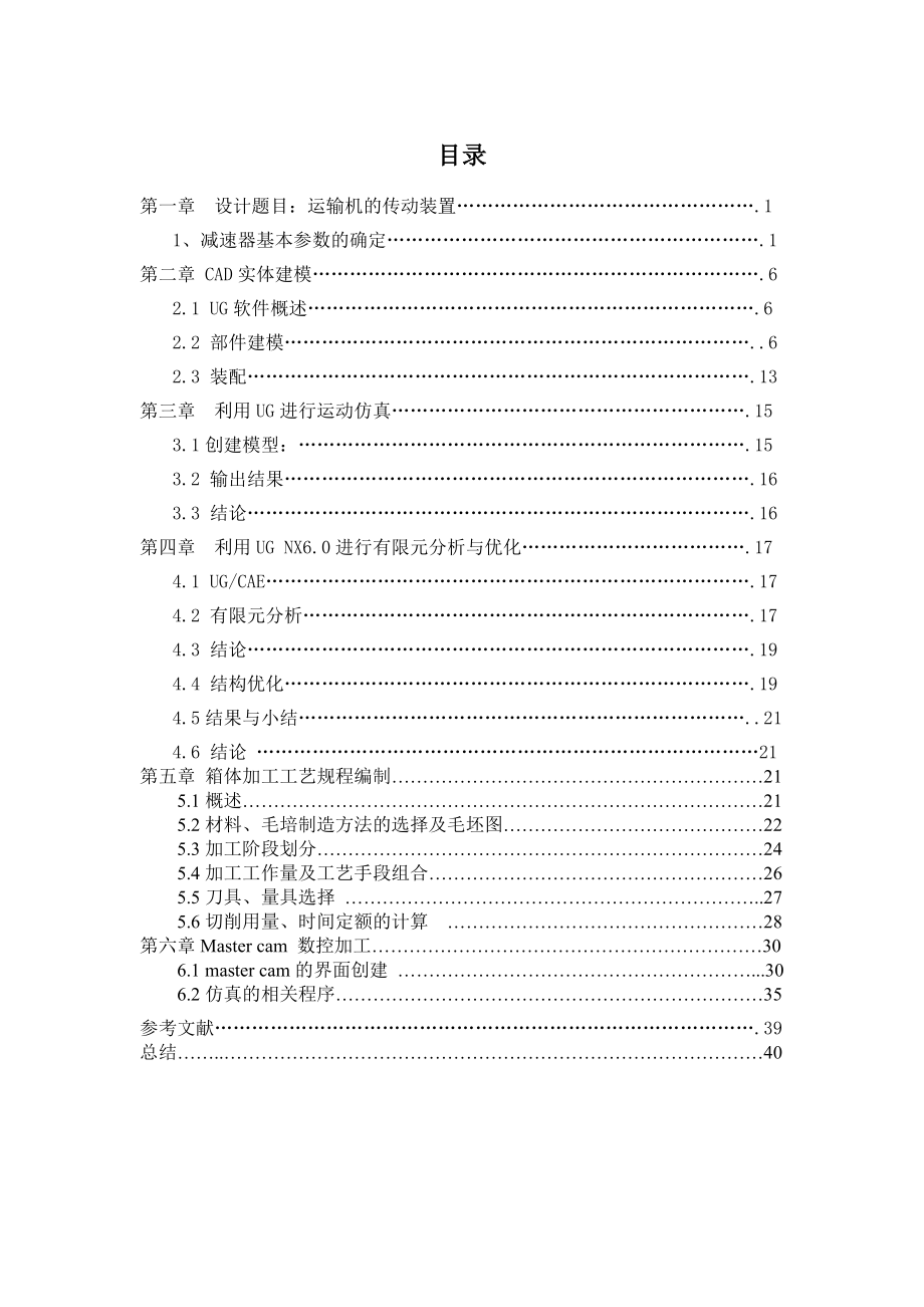 毕业设计（论文）基于UG的一级减速器建模及有限元分析优化.doc_第1页