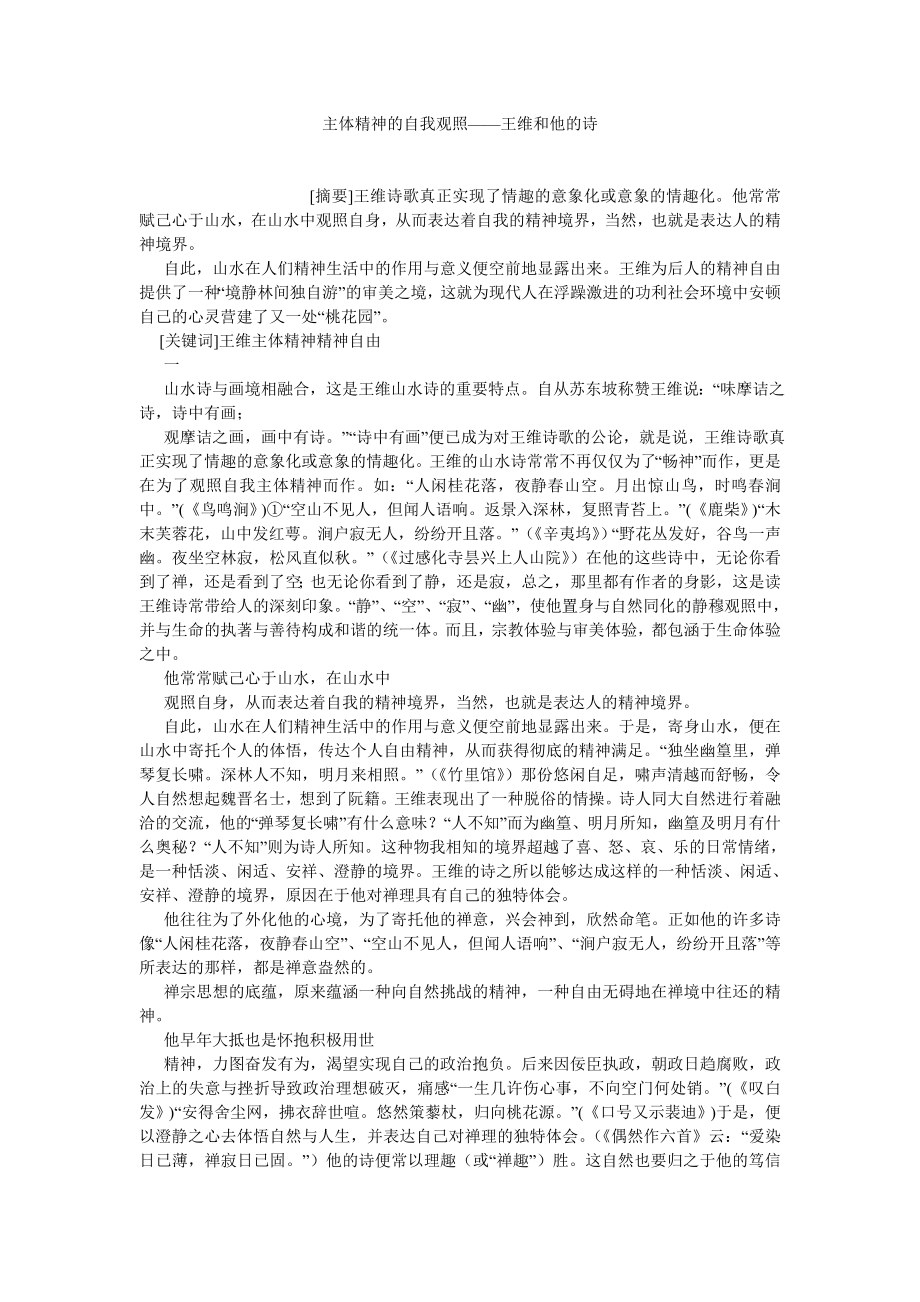 古代文学论文主体精神的自我观照——王维和他的诗.doc_第1页