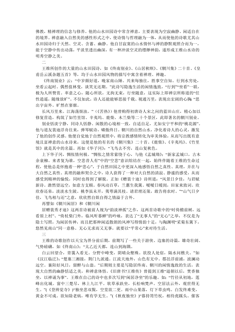 古代文学论文主体精神的自我观照——王维和他的诗.doc_第2页